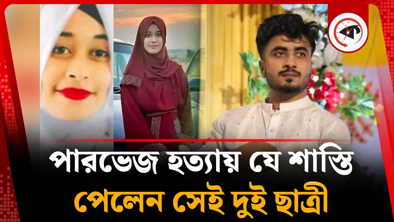 পারভেজের ঘটনায় যে শাস্তি দেওয়া হলো সেই দুই ছাত্রীকে | Parvej incident | Primeasia University