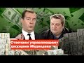 Отвечаем управляющему дворцами Медведева