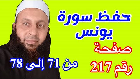 احفظ مع الربط والتدبر سورة يونس صفحة 217