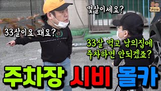 [몰카] 찌질한 집 주인이 본인 자리에 차를 댄 이유로 미친듯이 말을 물고 늘어진다면?ㅋㅋㅋㅋㅋ