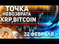 РИПЛ XRP ИЗМЕНИТ РЫНОК! RIPPLE ШОКИРУЕТ ВСЕХ 22 ФЕВРАЛЯ! 🤯