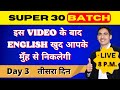 Spoken english course day 3  live classes  super 30 batch  english lovers  live