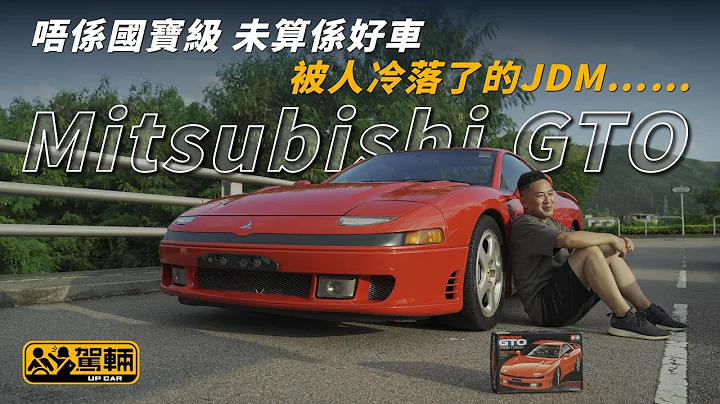 【罗伦私Up】唔系国宝级 未算系好车 被人冷落了的JDM……（附设中文字幕/En Sub） ｜ Mitsubishi GTO ｜ 驾辆UpCar - 天天要闻