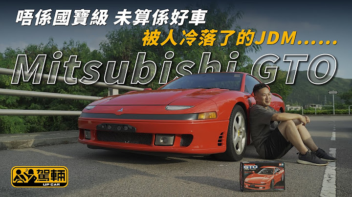 【羅倫私Up】唔係國寶級 未算係好車 被人冷落了的JDM……（附設中文字幕/En Sub） ｜ Mitsubishi GTO ｜ 駕輛UpCar - 天天要聞