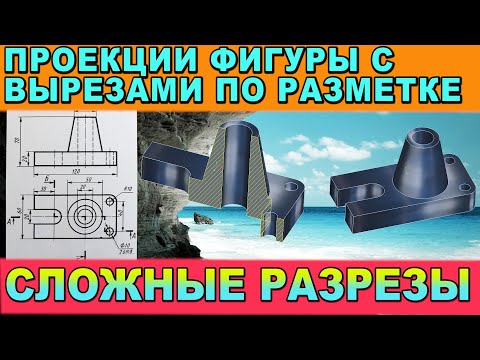 Выполнить СТУПЕНЧАТЫЙ РАЗРЕЗ.