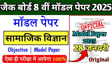 Jac Class 8 Social Science Model Paper 2025 | Social Science | Class 8 Model Paper 2025 ,Sst Vvi mcq