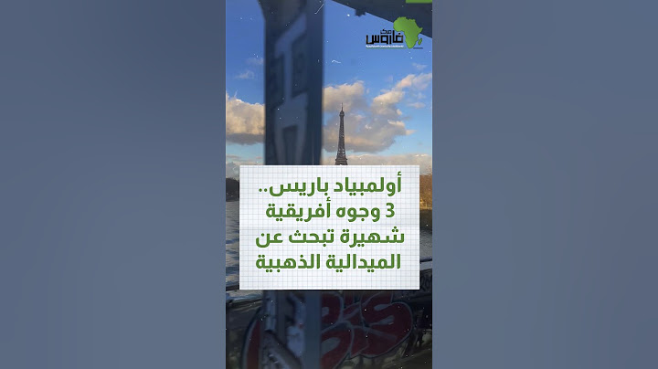أولمبياد باريس.. 3 وجوه أفريقية شهيرة تبحث عن الميدالية الذهبية 