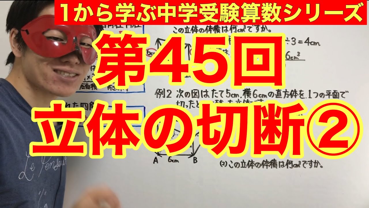 中学受験算数「立体の切断②」小学4年生～6年生対象【毎日配信