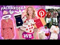 БОЛЬШАЯ РАСПАКОВКА с WILDBERRIES!💞 Подарки к Дню ВЛЮБЛЕННЫХ, PANDORA, повторяю образ из PINTEREST