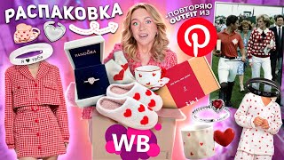 БОЛЬШАЯ РАСПАКОВКА с WILDBERRIES!💞 Подарки к Дню ВЛЮБЛЕННЫХ, PANDORA, повторяю образ из PINTEREST