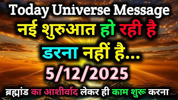💌 5 December November Ka Universe Message || Aaj ka Divine message || God Message Today