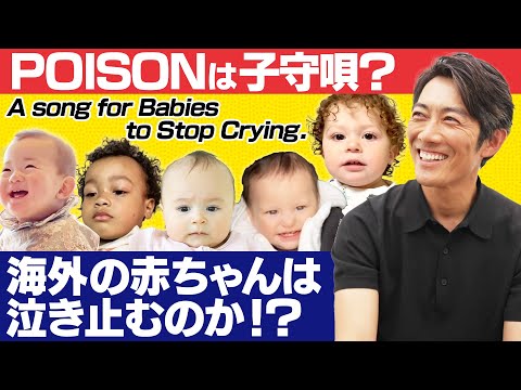 専門家が検証 なぜ反町隆史の Poison ポイズン は赤ちゃんが泣き止むのか その秘密がついに明らかに Pouch ポーチ