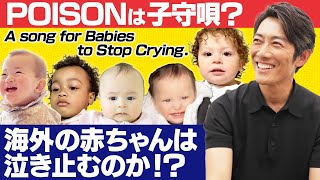 【公式】反町隆史POISONで海外の赤ちゃんを泣き止ませてみた。