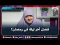 فضل أخر ليلة في رمضان وكيف تكون خواتيم اعمالنا الصالحة في أخر رمضان مع د هالة سمير 