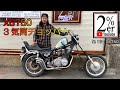 レアな3気筒チョッパートリプルエンジンの XS750カスタム紹介 2%ER 164台目 GX750 SR400 SR500