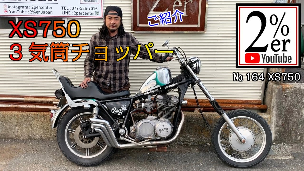レアな3気筒チョッパートリプルエンジンの XS750カスタム紹介 2%ER 164