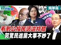 【綠也掀桌】看到公投民調這指標  郭驚民進黨大事不妙了! @中天新聞  精華版