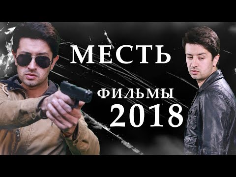 Месть - Таджикские фильмы на русском языке | 1 Серия