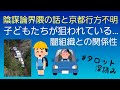 リクエスト／陰謀論界隈の話と京都行方不明事件との関係性は❓