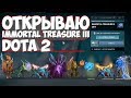 ОТКРЫВАЮ Immortal Treasure III 2017 Dota 2