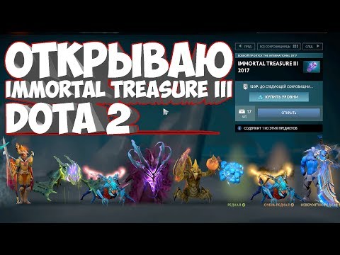 Видео: ОТКРЫВАЮ Immortal Treasure III 2017 Dota 2