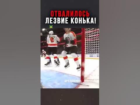 У вратаря ОТВАЛИЛОСЬ лезвие конька! #хоккей #shorts - YouTube