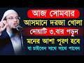 আজ সোমবার দোয়াটি ৩ বার পড়ুন || শায়েখ আহমাদুল্লাহ ||May 25, 20262:05 PM