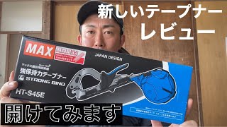 道具の紹介！！新商品レビュー「マックステープナーHT−S45E」