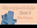 Урок 8. Джинсы. Уроки шитья для взрослых и детей.