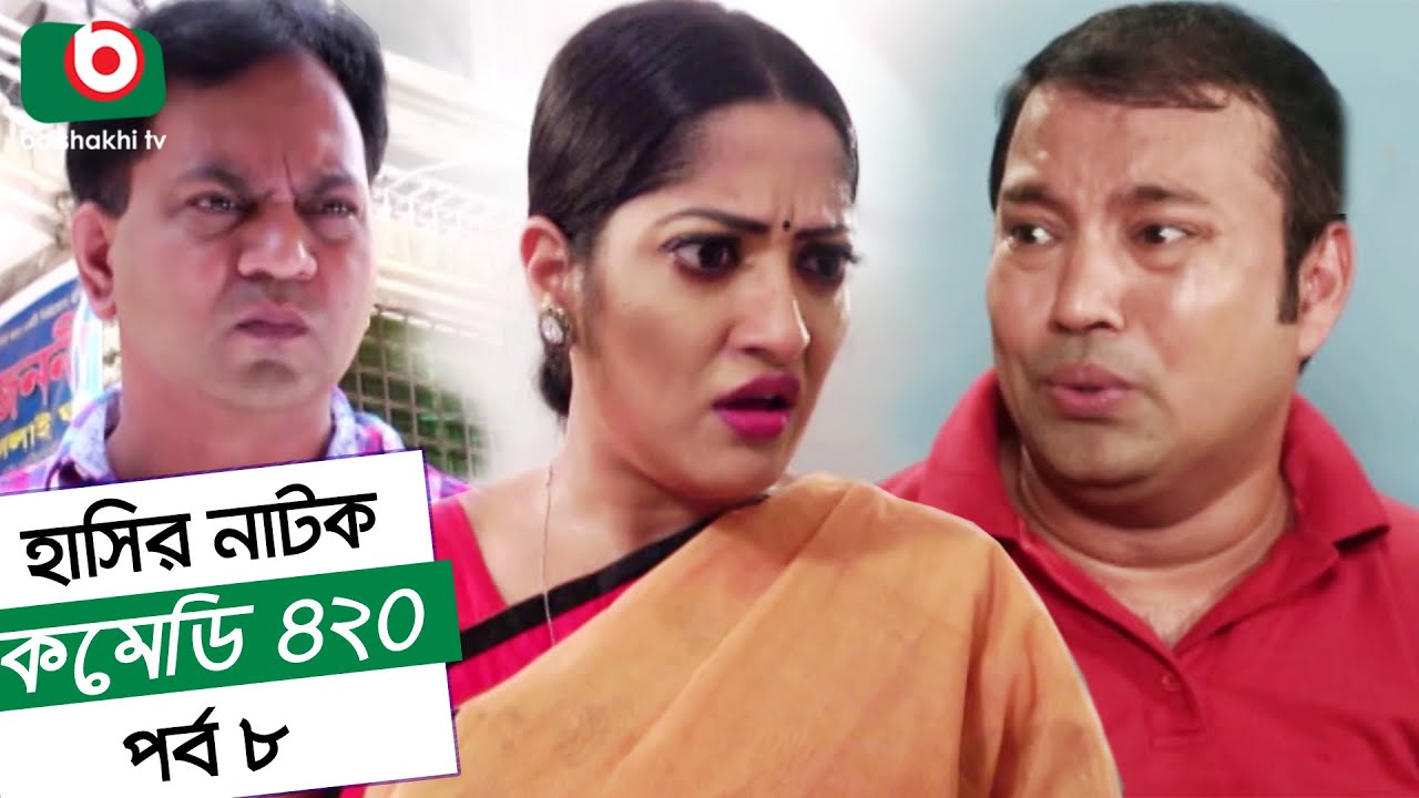 Dom Fatano Hashir Natok - Comedy 420 | EP - 08 | Mir Sabbir, Ahona , Siddik