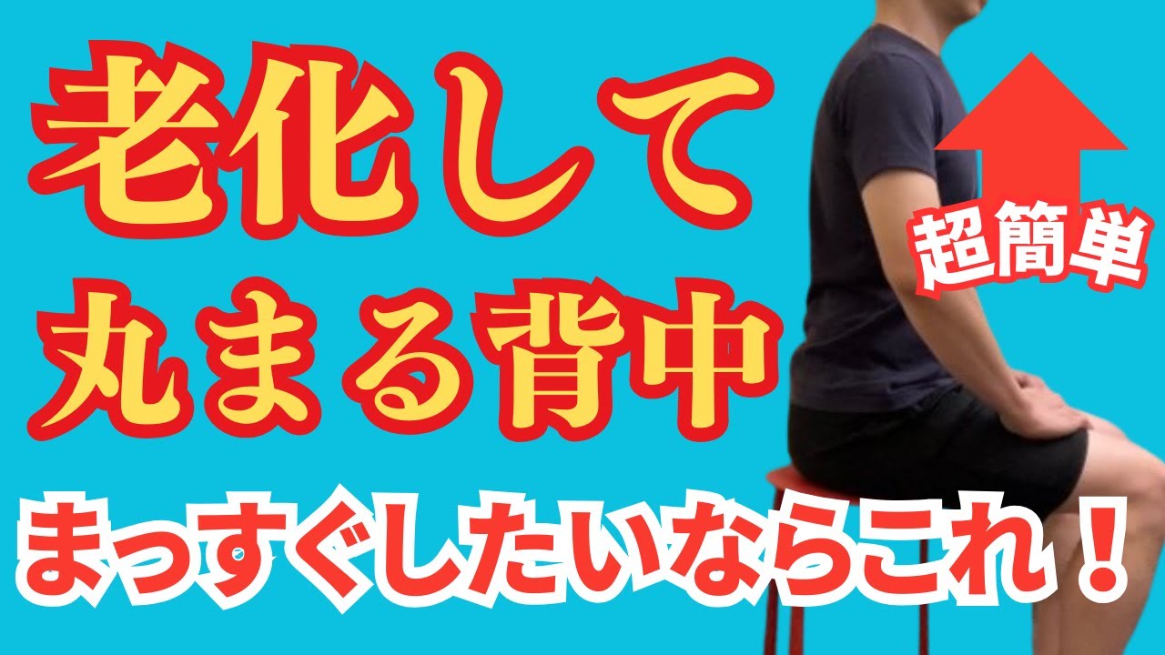 老化で丸まった背中をまっすぐに伸ばす方法 座って簡単にできるセルフケア大公開 - YouTube
