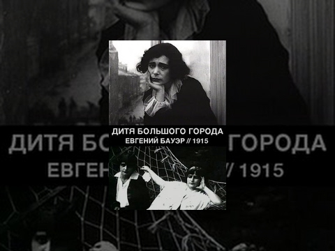 Child of the Big City (1914) movie