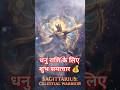 धनु राशि वालों सावधान! बड़ा बदलाव आने वाला है 😱#rashifal #astrology #shorts
