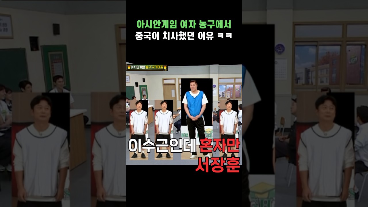 아시안게임 여자 농구에서 중국이 치사했던 이유 ㅋㅋ #shorts #아는형님 #이수근 #서장훈