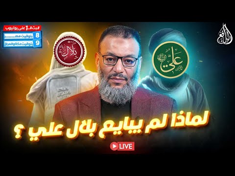 وليد إسماعيل الدافع 919 لماذا لم يبايع بلال علي