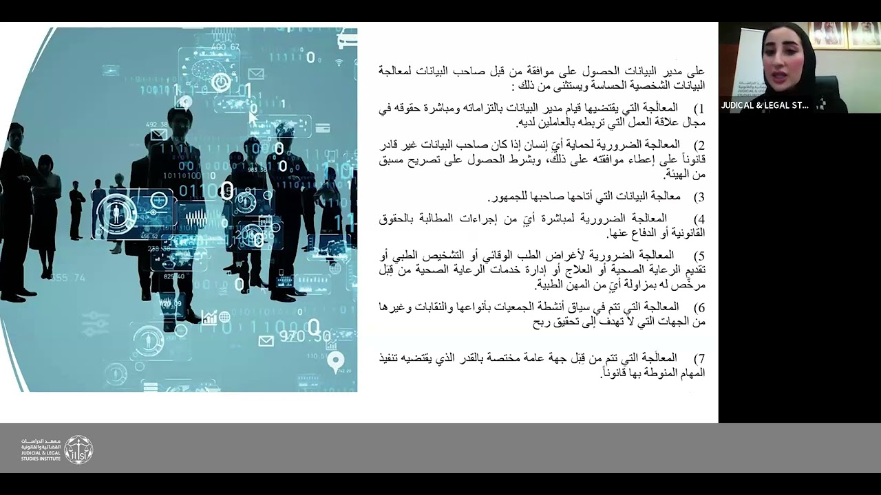 حماية البيانات الشخصية في الفضاء الإلكتروني