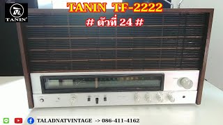 TANIN TF-2222 HIFI RECEIVER # ตัวที่ 24 # สภาพสวยปานกลาง