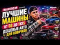 ЛУЧШИЕ МАШИНЫ ОТ 0$ ДО 1КК$ на MAJESTIC RP! ТОП ЛУЧШИХ ДЕШЕВЫХ МАШИН в GTA 5 RP! ОБЗОР ДЛЯ НОВИЧКОВ