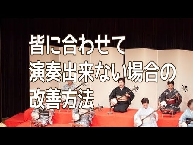 皆に合わせて、三味線を演奏出来ない場合の改善方法 - YouTube