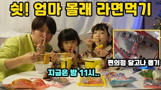 방학했으니까~! 한번쯤은 괜찮잖아~ 밤11시에 엄마 몰래 편의점에서 사온 라면 먹기 (랜덤 달고나 뽑기까지!!)