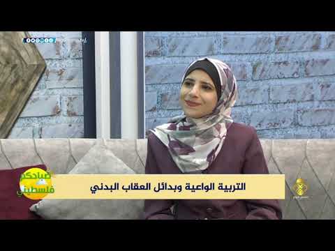 التربية الواعية وبدائل العقاب البدني برنامج صباحكم فلسطيني