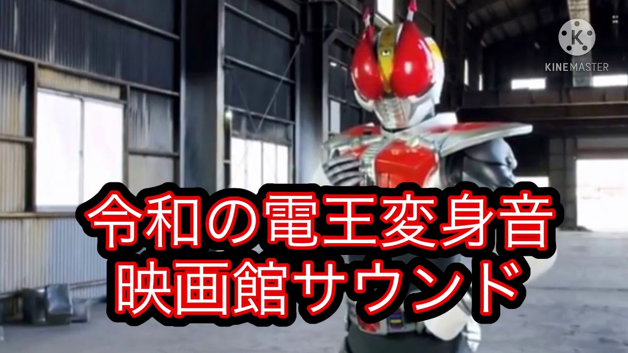 令和の電王変身音 映画館サウンド 仮面ライダー電王 Youtube 令和の電王変身音 映画館サウンド 仮面ライダー電王 Youtube
