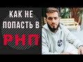 5 советов, как не попасть в РНП - Реестр Недобросовестных Поставщиков ФАС по 44 фз