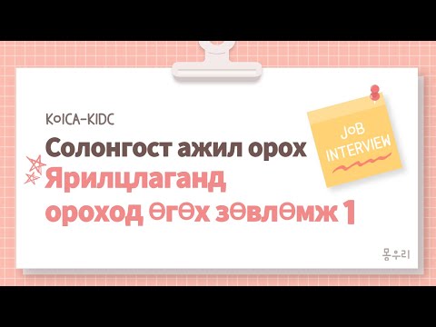 Видео: Олон улсын компанид ажилд орох өргөдөл гаргах