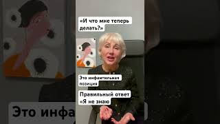 Инфантильная позиция - «И что мне теперь делать?»