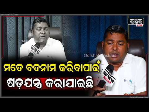 ମୁହଁ ଖୋଲିଲେ କର୍ପୋରଟର ରଶ୍ମିରଞ୍ଜନ ପାଟଶାଣୀ,କିଛି କୁଚକ୍ରୀ ଗୋଷ୍ଠୀ ମତେ ବଦନାମ କରିବାପାଇଁ ଷଡ଼ଯନ୍ତ୍ର କରିଛନ୍ତି