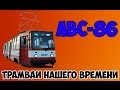 Трамваи нашего времени/ЛВС-86 |Trams of our time/LVS-86