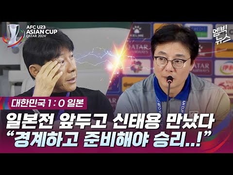 [U23 아시안컵] “일본전 앞두고 신태용 감독이 찾아 오더니...” (황선홍 감독 풀인터뷰)