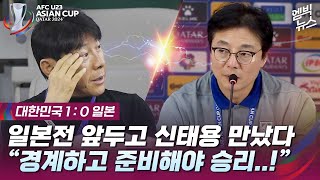 [U23 아시안컵] “일본전 앞두고 신태용 감독이 찾아 오더니...” (황선홍 감독 풀인터뷰)