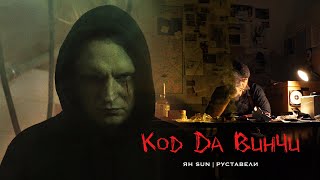 Ян Sun и Руставели &quot;Код да Винчи&quot; (official video)